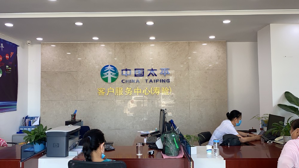 中国太平客户服务中心
